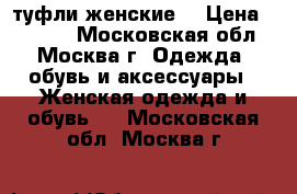 Loriblu туфли женские  › Цена ­ 7 500 - Московская обл., Москва г. Одежда, обувь и аксессуары » Женская одежда и обувь   . Московская обл.,Москва г.